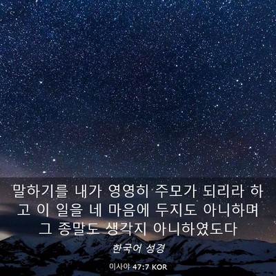 Picture 03 - 이사야 47:7 KOR - 말하기를 내가 영영히 주모가 되리라 - Bible Verse Picture
