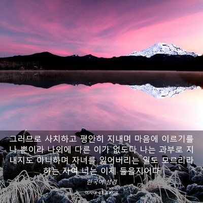 Picture 03 - 이사야 47:8 KOR - 그러므로 사치하고 평안히 지내며 - Bible Verse Picture