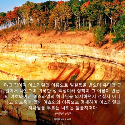 Picture 03 - 이사야 48:1 KOR - 야곱 집이여 이스라엘의 이름으로 - Bible Verse Picture