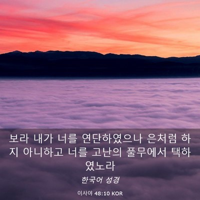 Picture 03 - 이사야 48:10 KOR - 보라 내가 너를 연단하였으나 은처럼 - Bible Verse Picture
