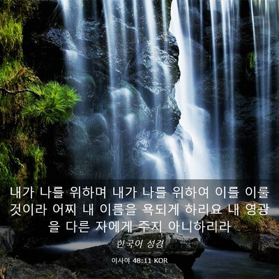 Picture 03 - 이사야 48:11 KOR - 내가 나를 위하며 내가 나를 위하여 - Bible Verse Picture