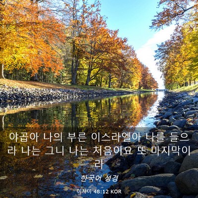 Picture 03 - 이사야 48:12 KOR - 야곱아 나의 부른 이스라엘아 나를 - Bible Verse Picture