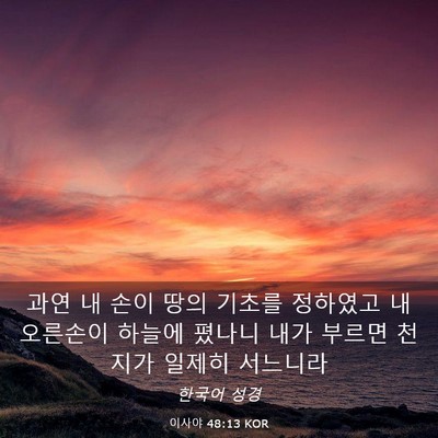 Picture 03 - 이사야 48:13 KOR - 과연 내 손이 땅의 기초를 정하였고 - Bible Verse Picture