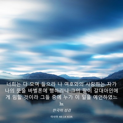 Picture 03 - 이사야 48:14 KOR - 너희는 다 모여 들으라 나 여호와의 - Bible Verse Picture