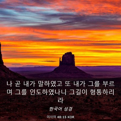 Picture 03 - 이사야 48:15 KOR - 나 곧 내가 말하였고 또 내가 그를 - Bible Verse Picture