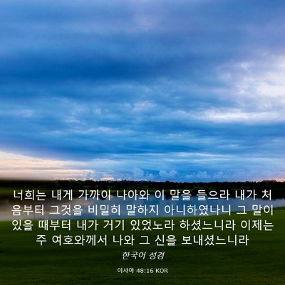 Picture 03 - 이사야 48:16 KOR - 너희는 내게 가까이 나아와 이 말을 - Bible Verse Picture