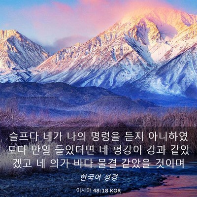 Picture 03 - 이사야 48:18 KOR - 슬프다 네가 나의 명령을 듣지 - Bible Verse Picture