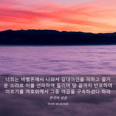 Picture 03 - 이사야 48:20 KOR - 너희는 바벨론에서 나와서 - Bible Verse Picture