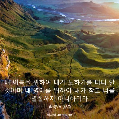 Picture 03 - 이사야 48:9 KOR - 내 이름을 위하여 내가 노하기를 - Bible Verse Picture