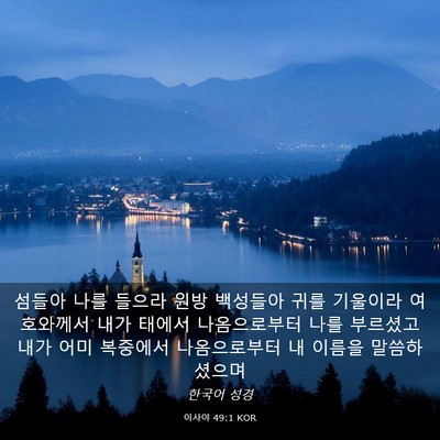 Picture 03 - 이사야 49:1 KOR - 섬들아 나를 들으라 원방 백성들아 - Bible Verse Picture