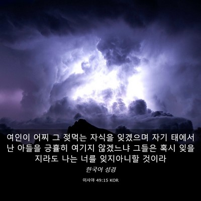 Picture 03 - 이사야 49:15 KOR - 여인이 어찌 그 젖먹는 자식을 - Bible Verse Picture