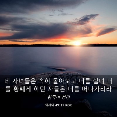 Picture 03 - 이사야 49:17 KOR - 네 자녀들은 속히 돌아오고 너를 - Bible Verse Picture