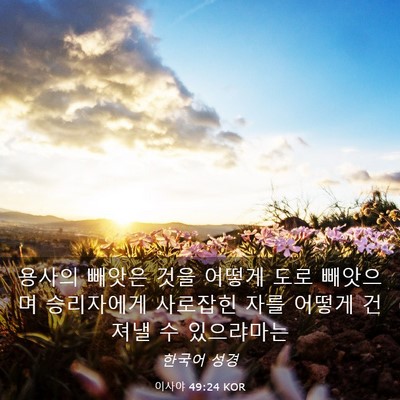 Picture 03 - 이사야 49:24 KOR - 용사의 빼앗은 것을 어떻게 도로 - Bible Verse Picture