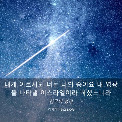 Picture 03 - 이사야 49:3 KOR - 내게 이르시되 너는 나의 종이요 내 - Bible Verse Picture