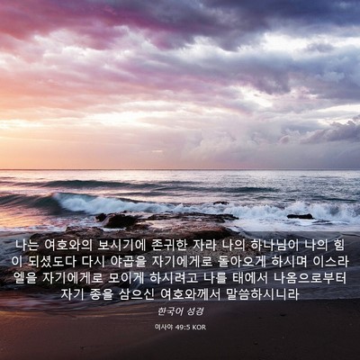 Picture 03 - 이사야 49:5 KOR - 나는 여호와의 보시기에 존귀한 자라 - Bible Verse Picture