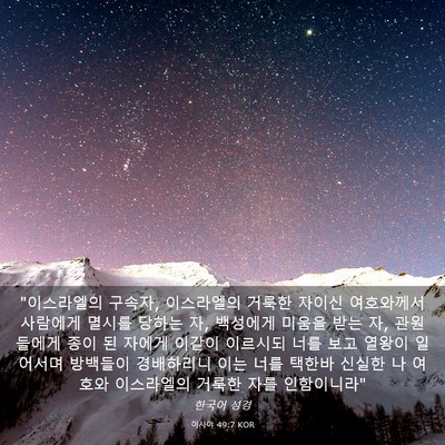 Picture 03 - 이사야 49:7 KOR - 
