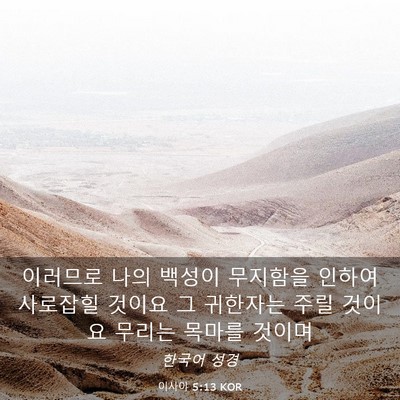 Picture 03 - 이사야 5:13 KOR - 이러므로 나의 백성이 무지함을 - Bible Verse Picture