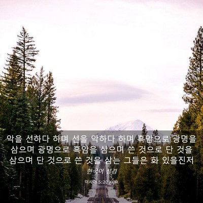 Picture 03 - 이사야 5:20 KOR - 악을 선하다 하며 선을 악하다 하며 - Bible Verse Picture