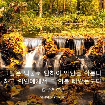 Picture 03 - 이사야 5:23 KOR - 그들은 뇌물로 인하여 악인을 의롭다 - Bible Verse Picture