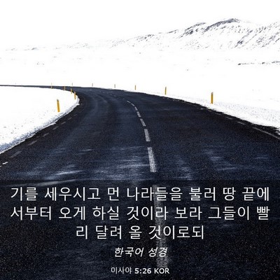 Picture 03 - 이사야 5:26 KOR - 기를 세우시고 먼 나라들을 불러 땅 - Bible Verse Picture