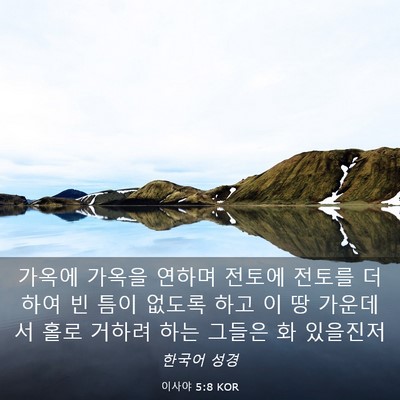 Picture 03 - 이사야 5:8 KOR - 가옥에 가옥을 연하며 전토에 전토를 - Bible Verse Picture