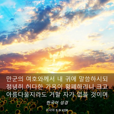 Picture 03 - 이사야 5:9 KOR - 만군의 여호와께서 내 귀에 - Bible Verse Picture