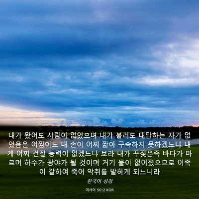 Picture 03 - 이사야 50:2 KOR - 내가 왔어도 사람이 없었으며 내가 - Bible Verse Picture