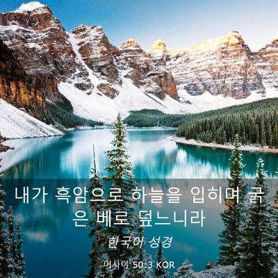 Picture 03 - 이사야 50:3 KOR - 내가 흑암으로 하늘을 입히며 굵은 - Bible Verse Picture