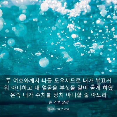 Picture 03 - 이사야 50:7 KOR - 주 여호와께서 나를 도우시므로 내가 - Bible Verse Picture