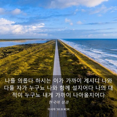 Picture 03 - 이사야 50:8 KOR - 나를 의롭다 하시는 이가 가까이 - Bible Verse Picture