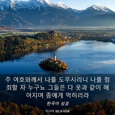 Picture 03 - 이사야 50:9 KOR - 주 여호와께서 나를 도우시리니 나를 - Bible Verse Picture