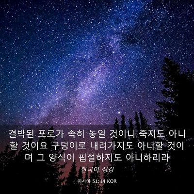 Picture 03 - 이사야 51:14 KOR - 결박된 포로가 속히 놓일 것이니 - Bible Verse Picture