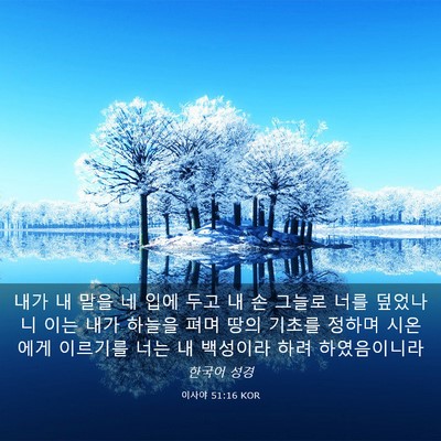 Picture 03 - 이사야 51:16 KOR - 내가 내 말을 네 입에 두고 내 손 - Bible Verse Picture