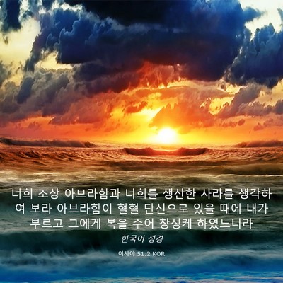 Picture 03 - 이사야 51:2 KOR - 너희 조상 아브라함과 너희를 생산한 - Bible Verse Picture