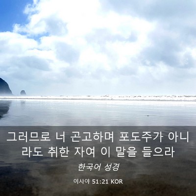 Picture 03 - 이사야 51:21 KOR - 그러므로 너 곤고하며 포도주가 - Bible Verse Picture