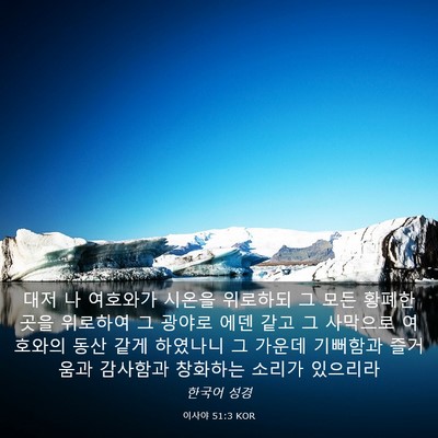 Picture 03 - 이사야 51:3 KOR - 대저 나 여호와가 시온을 위로하되 - Bible Verse Picture
