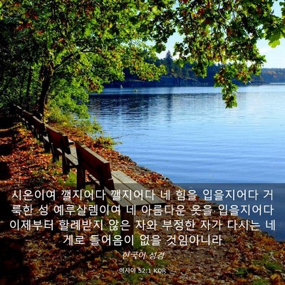 Picture 03 - 이사야 52:1 KOR - 시온이여 깰지어다 깰지어다 네 힘을 - Bible Verse Picture