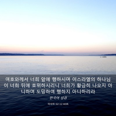 Picture 03 - 이사야 52:12 KOR - 여호와께서 너희 앞에 행하시며 - Bible Verse Picture