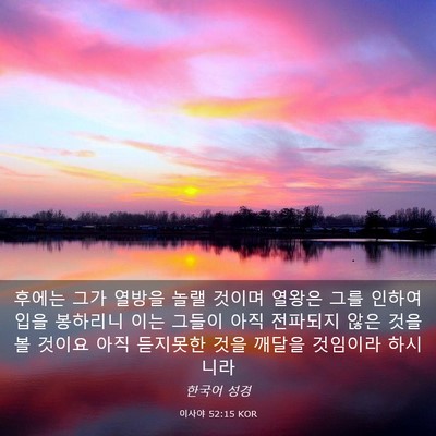 Picture 03 - 이사야 52:15 KOR - 후에는 그가 열방을 놀랠 것이며 - Bible Verse Picture