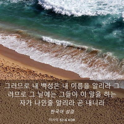 Picture 03 - 이사야 52:6 KOR - 그러므로 내 백성은 내 이름을 - Bible Verse Picture