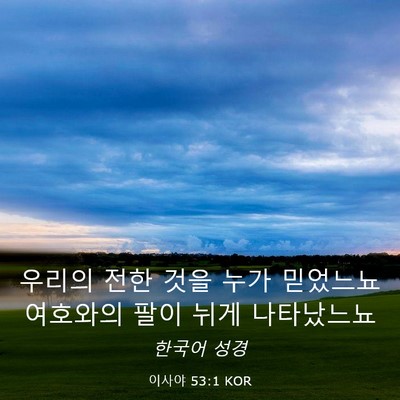 Picture 03 - 이사야 53:1 KOR - 우리의 전한 것을 누가 믿었느뇨 - Bible Verse Picture