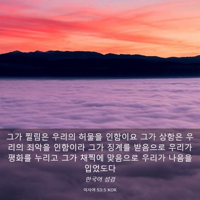 Picture 03 - 이사야 53:5 KOR - 그가 찔림은 우리의 허물을 인함이요 - Bible Verse Picture