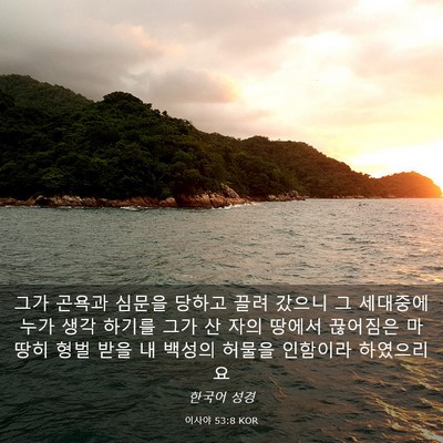 Picture 03 - 이사야 53:8 KOR - 그가 곤욕과 심문을 당하고 끌려 - Bible Verse Picture