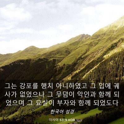 Picture 03 - 이사야 53:9 KOR - 그는 강포를 행치 아니하였고 그 - Bible Verse Picture