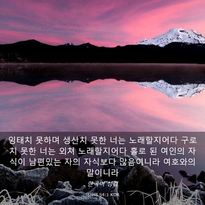 Picture 03 - 이사야 54:1 KOR - 잉태치 못하며 생산치 못한 너는 - Bible Verse Picture