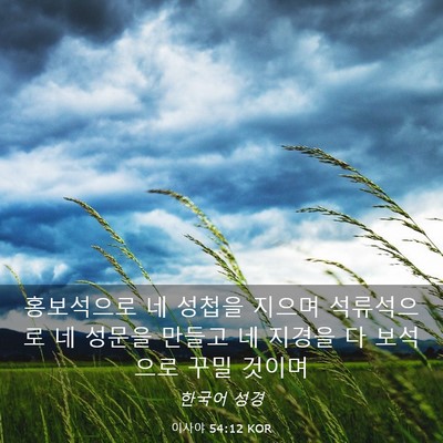 Picture 03 - 이사야 54:12 KOR - 홍보석으로 네 성첩을 지으며 - Bible Verse Picture