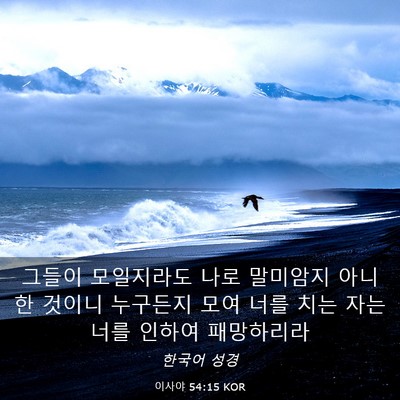 Picture 03 - 이사야 54:15 KOR - 그들이 모일지라도 나로 말미암지 - Bible Verse Picture