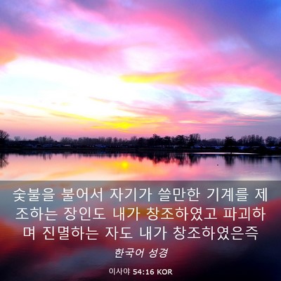 Picture 03 - 이사야 54:16 KOR - 숯불을 불어서 자기가 쓸만한 기계를 - Bible Verse Picture