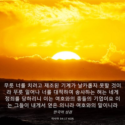 Picture 03 - 이사야 54:17 KOR - 무릇 너를 치려고 제조된 기계가 - Bible Verse Picture