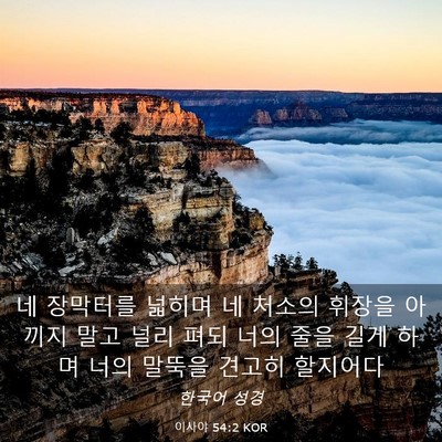 Picture 03 - 이사야 54:2 KOR - 네 장막터를 넓히며 네 처소의 - Bible Verse Picture